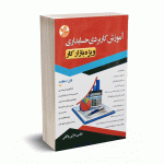 آموزش کاربردی حسابداری ویژه بازار کار - ملایی واثقی - کلک زرین