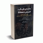 مدلسازی های مالی و اقتصادی با EViews - کریمخانی - هوشمندتدبیر