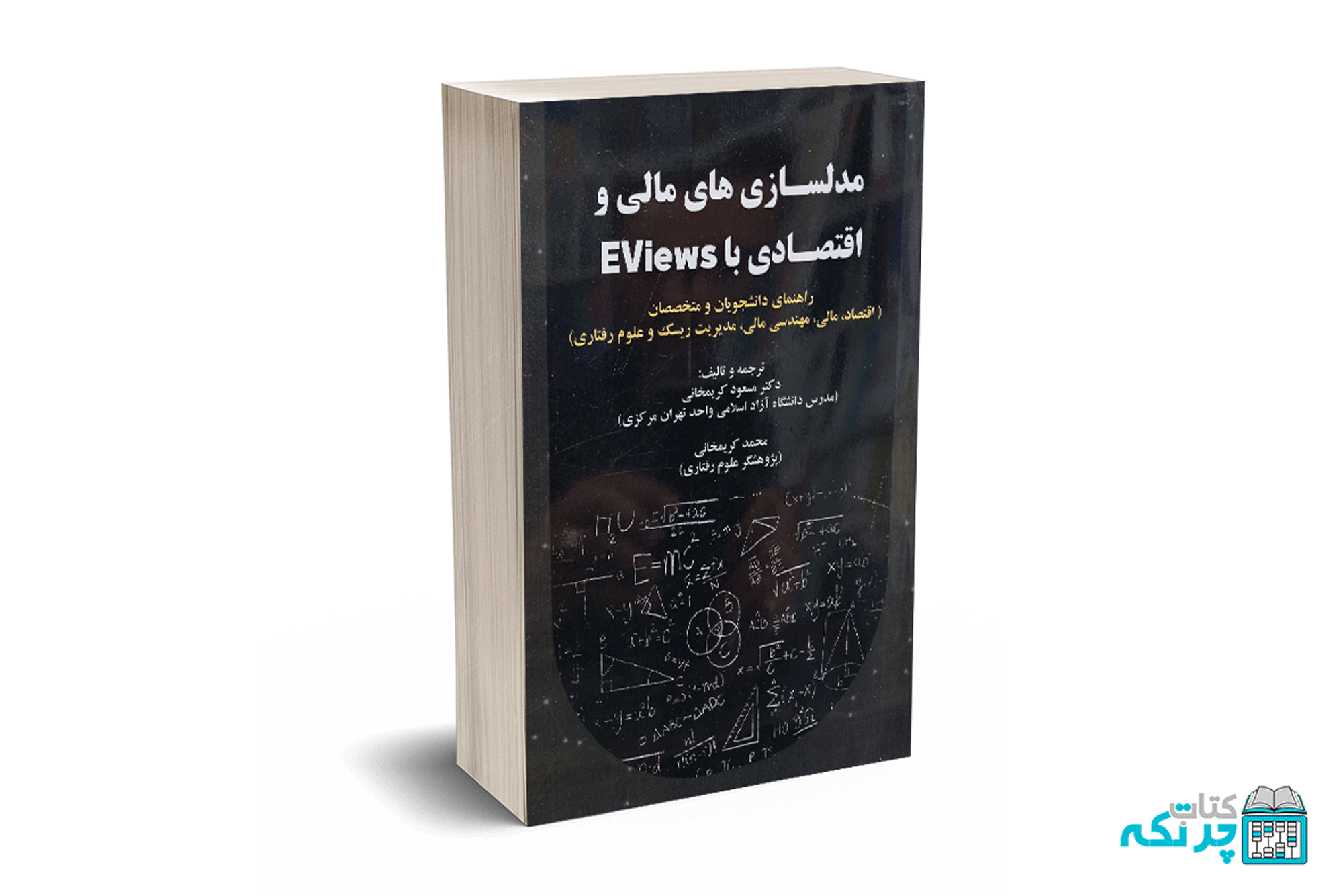 14 مدلسازی های مالی و اقتصادی با EViews - کریمخانی - هوشمندتدبیر - تصویر 1