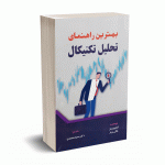 بهترین راهنمای تحلیل تکنیکال - برنز - محمدی - مهربان نشر