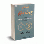 تسلط بر چرخه بازار - هاوارد مارکس - مرتضوی - آراد کتاب