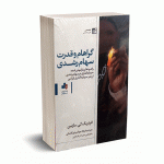 گراهام و قدرت سهام رشدی - مارتین - جوانمردی - انتشارات بورس