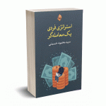 استراتژی فردی یک معامله گر - حسینی - بامدادنو