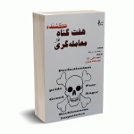 هفت گناه کشنده در معامله گری - بارونز - نجفی نژاد - نشر چالس