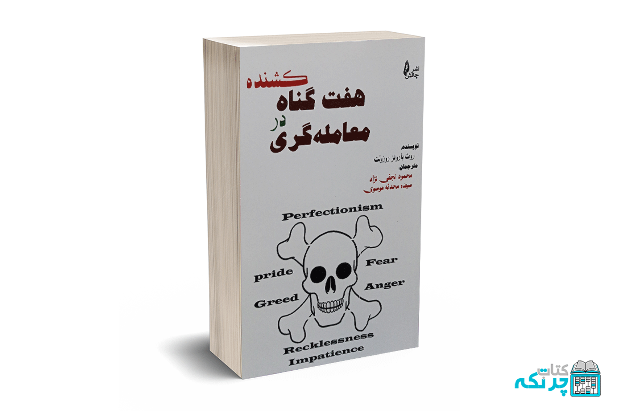 18 هفت گناه کشنده در معامله گری - بارونز - نجفی نژاد - نشر چالس - تصویر 1