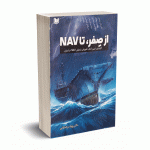 از صفر ، تا NAV - دکتر رویا درخشانی - آراد کتاب