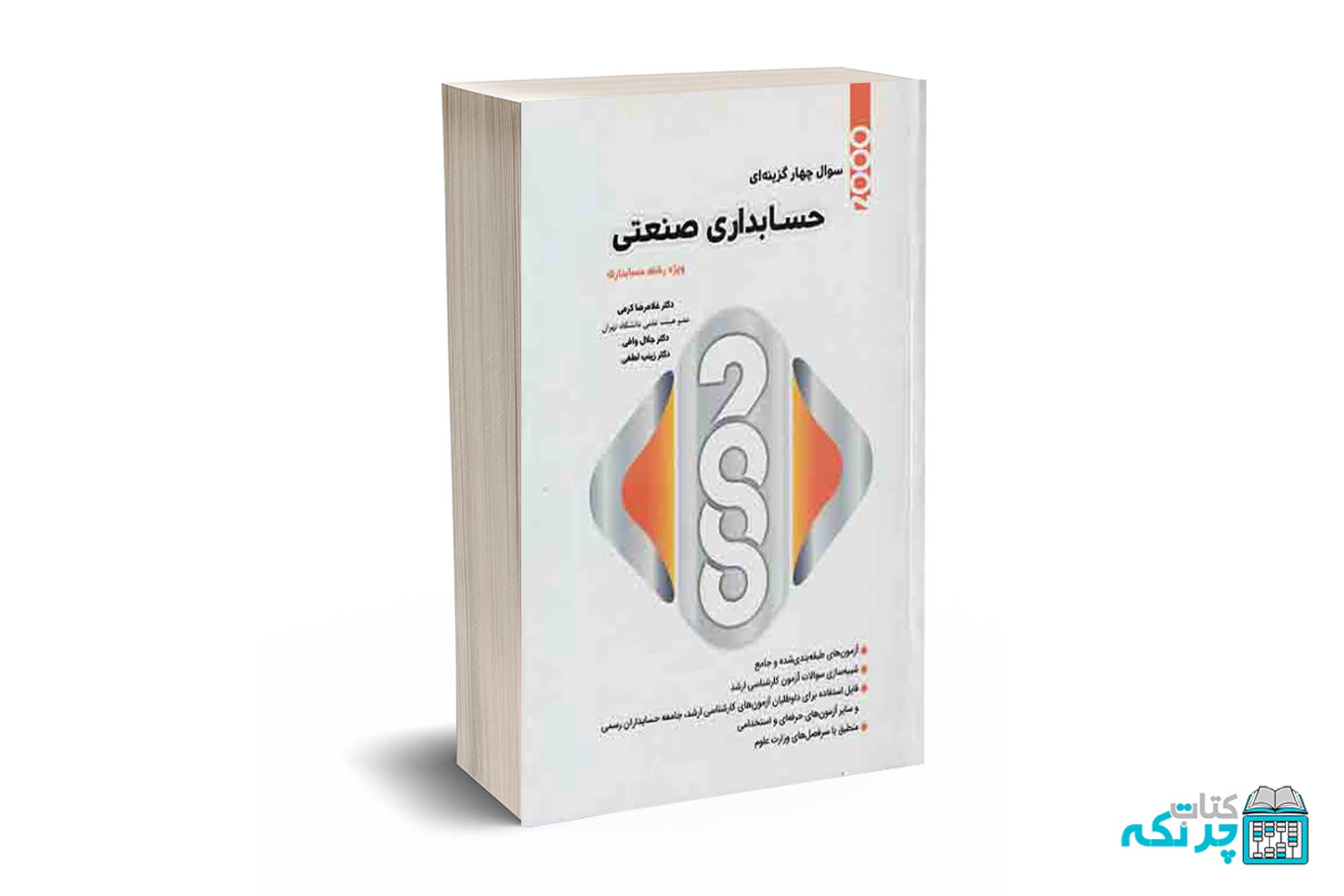 2000 سوال چهارگزینه ای حسابداری صنعتی - دکتر کرمی - نگاه دانش