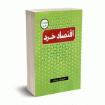 اقتصاد خرد - نادر مهرگان  - نورعلم