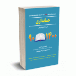 مجموعه سوالات کنکور دکتری حسابداری - دکتر کرمی - نگاه دانش