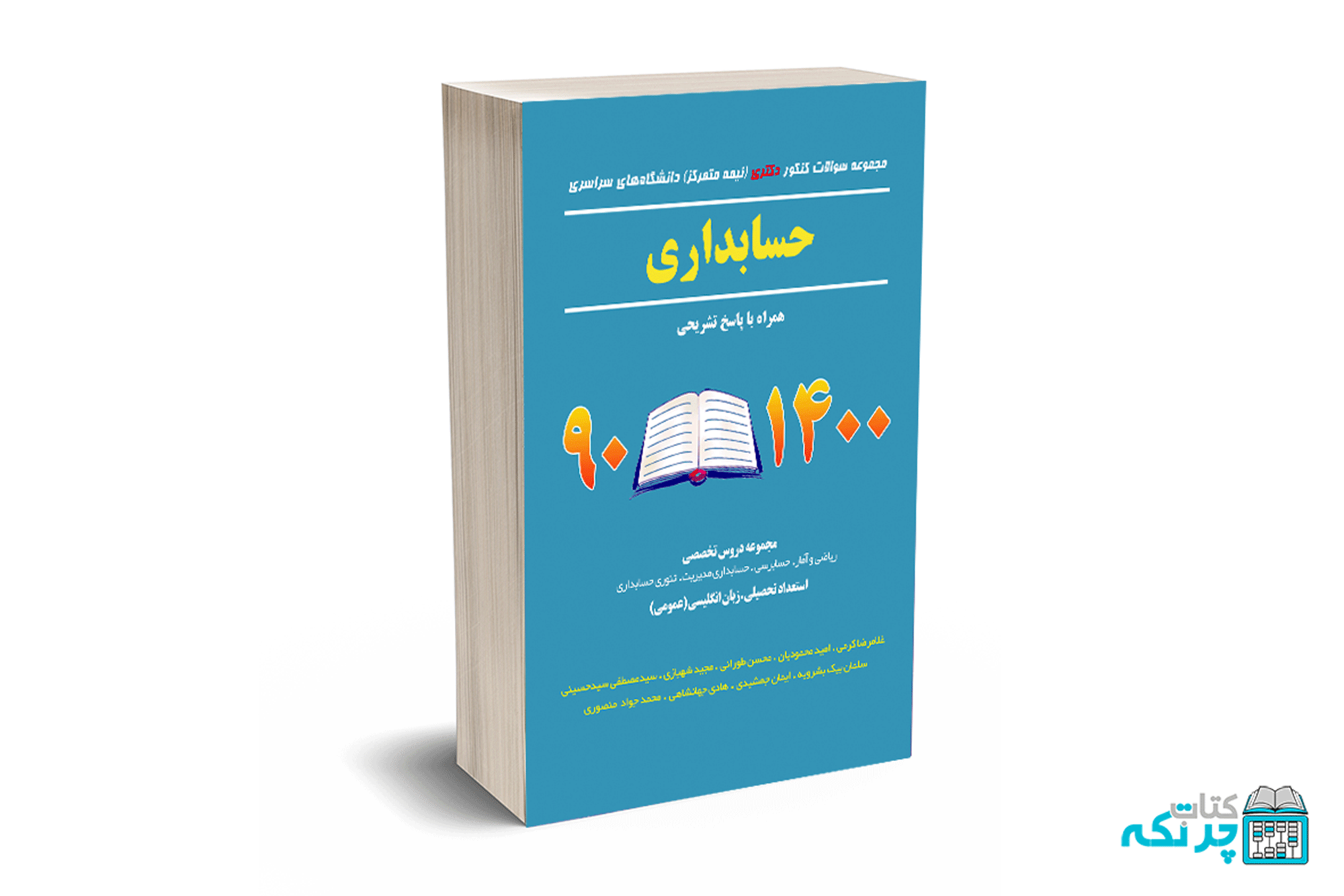 3 مجموعه سوالات کنکور دکتری حسابداری - دکتر کرمی - نگاه دانش - Image 1