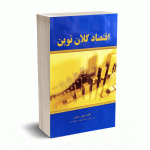 اقتصاد کلان نوین - تیموررحمانی - نورعلم