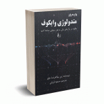 واو به واو  متدولوژی وایکوف (چگونه در بازارهای مالی به طور منطقی معامله کنیم) - مسعود قربانی- چالش
