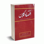 اقتصاد کلان (برای رشته های مدیریت و حسابداری) - تیموررحمانی - نورعلم