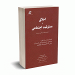 اخلاق و مسئولیت اجتماعی - دکتر رویایی - کتابخانه فرهنگ