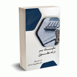 مالیات بر درآمد حقوق - باوفا - نورعلم