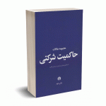 مجموعه مقالات حاکمیت شرکتی - حساس یگانه