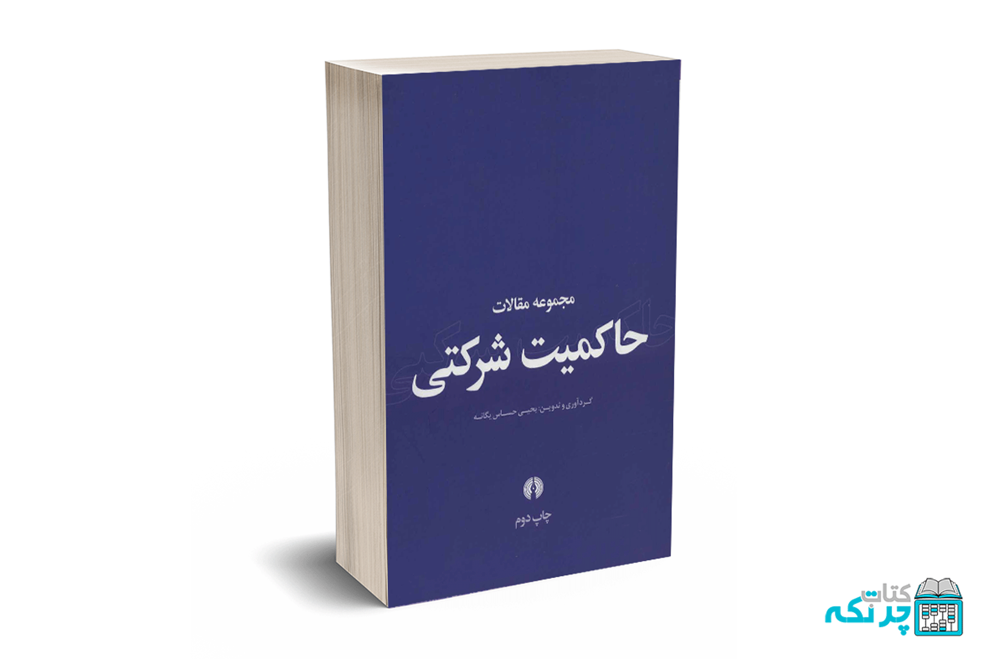 6 مجموعه مقالات حاکمیت شرکتی - حساس یگانه - تصویر 1