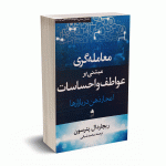 معامله گری مبتنی بر عواطف و احساسات (اعجاز ذهن در بازارها) - پترسون - انتشارات بورس