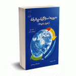 مدیریت استراتژیک پیشرفته (راهبری راهبردها) - تیمورنژاد - دانشگاه آزاد