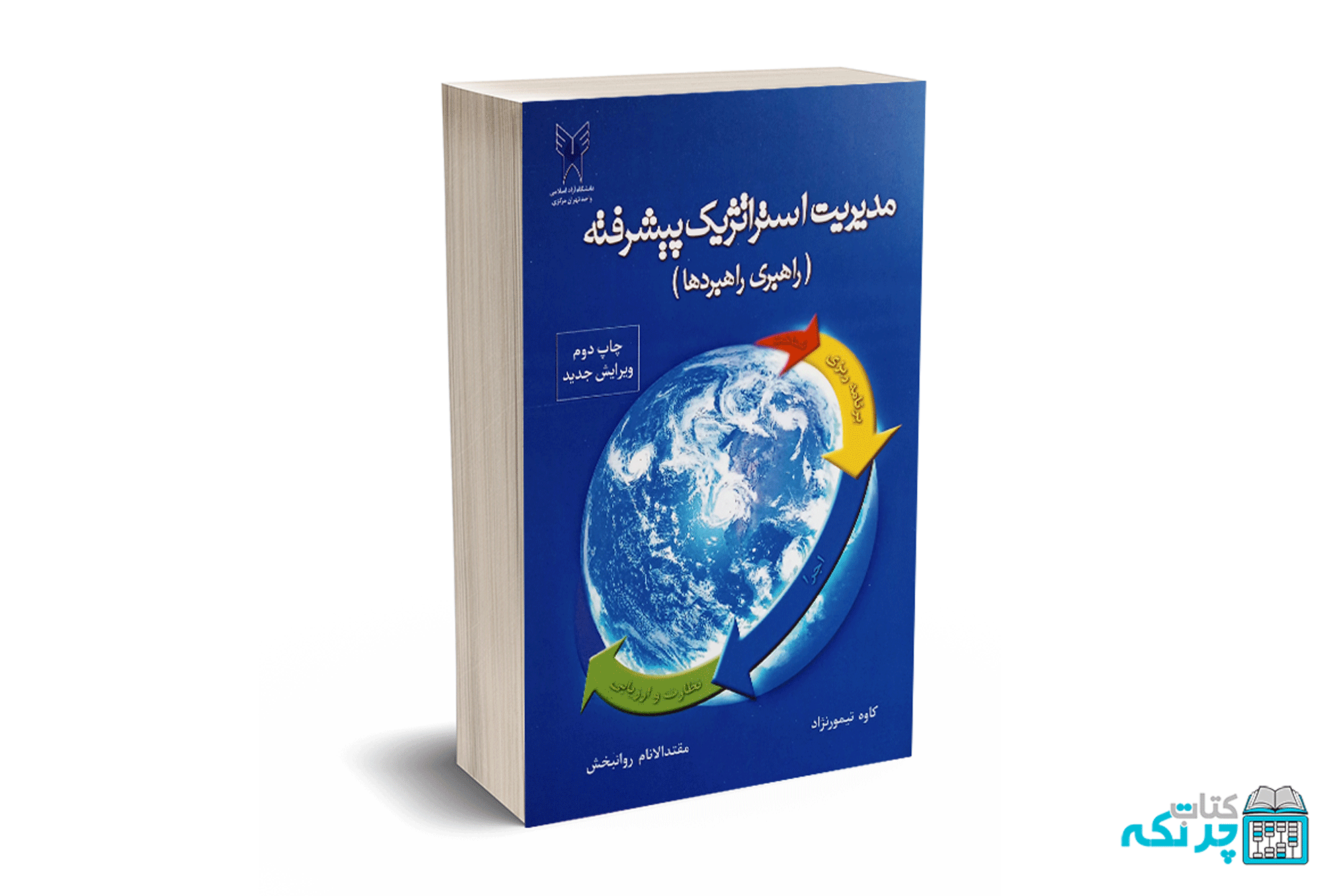 66 مدیریت استراتژیک پیشرفته (راهبری راهبردها) - تیمورنژاد - دانشگاه آزاد - Image 1