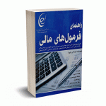 راهنمای فرمول های مالی - کیپرا - آتی نگر