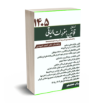 مجموعه کامل قوانین و مقررات مالیاتی سال1405 - احمد آخوندی - سخنوران