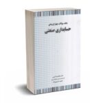 بانک سوالات چهارگزینه ای حسابداری صنعتی - دکتر کرمی - نگاه دانش