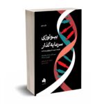 بیولوژی  سرمایه گذار - نوفسینگر - دکتر شیری - انتشارات بورس