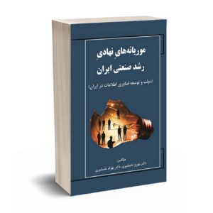 موریانه های نهادی رشد صنعتی ایران - علیشیری - نورعلم