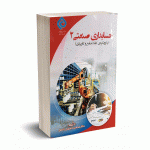 حسابداری صنعتی 2 (بارویکرد کاملا جامع و کاربردی) - حسینی الاصل - ترمه