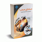 حسابداری صنعتی 1 (بارویکرد کاملا جامع و کاربردی) - حسنی الاصل - ترمه