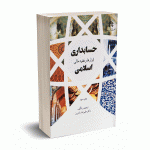 حسابداری ابزارها و عقود مالی اسلامی - رام روز - انتشارات حوزه و دانشگاه