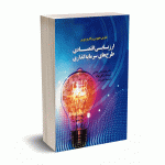 ارزیابی اقتصادی طرح های سرمایه گذاری - امید عادلی - نورعلم