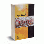 اقتصاد خرد - رحیم زاده - نورعلم