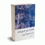 حسابداری مدیریت برای تصمیم گیری - زهرا لشگری