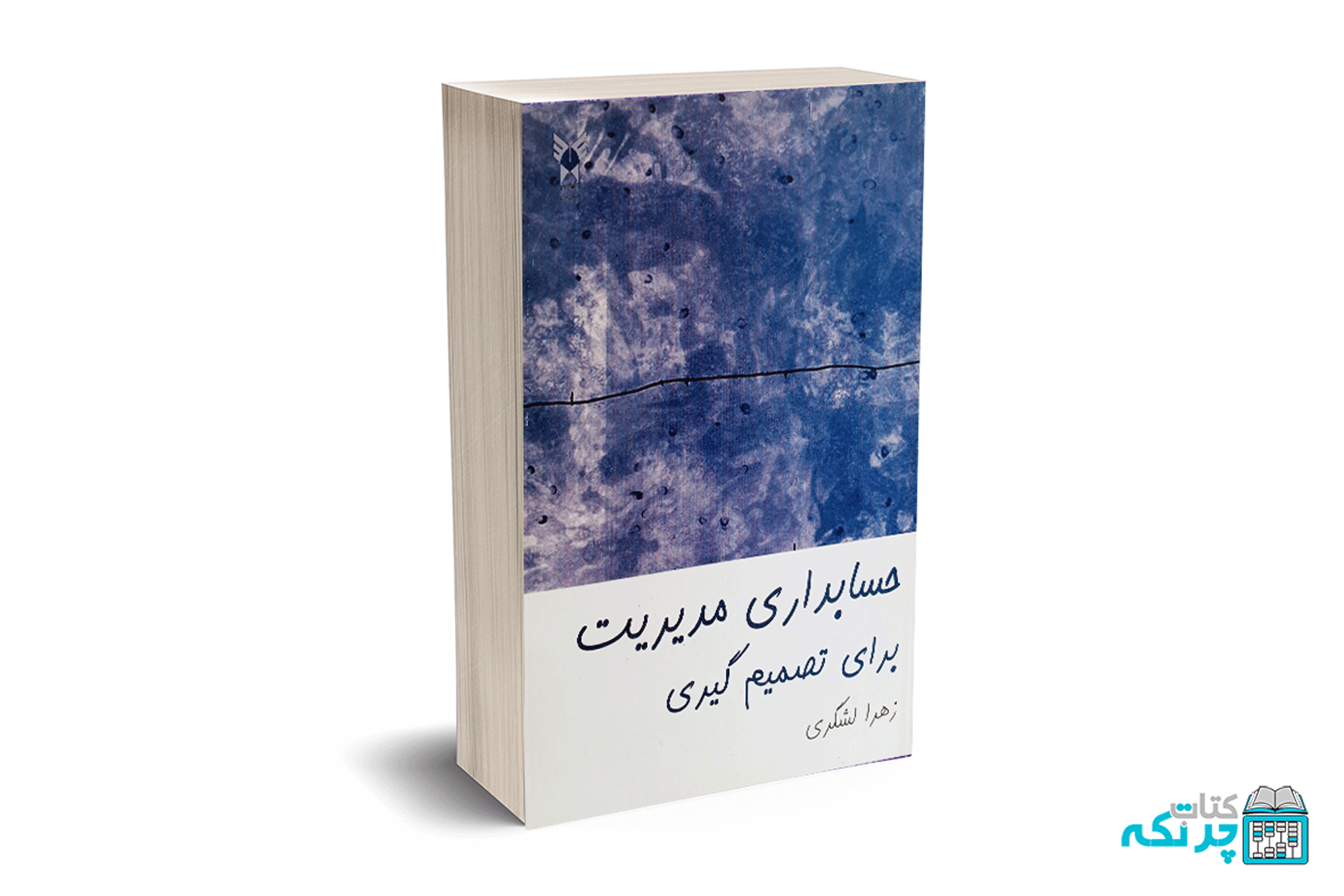 6 حسابداری مدیریت برای تصمیم گیری - زهرا لشگری - Image 1