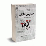حسابرسی مالیاتی - بیگ پور - دانشگاه خوارزمی