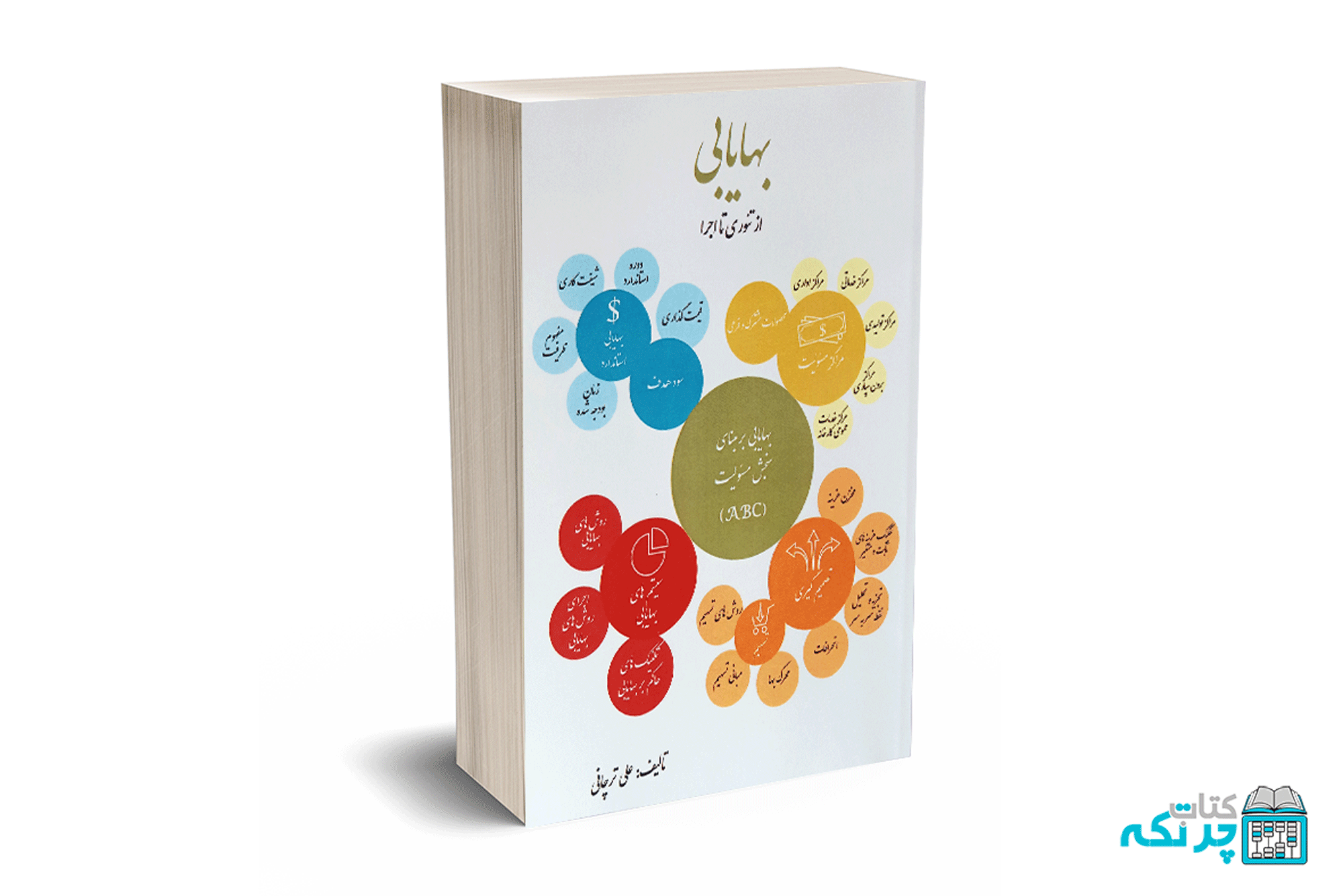 8 بهایابی (ازتئوری تا اجرا) - علی ترچانی - ترمه - Image 1
