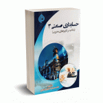 حسابداری صنعتی 3 (باتاکید بر کاربردهای مدیریتی) - حسینی الاصل - ترمه