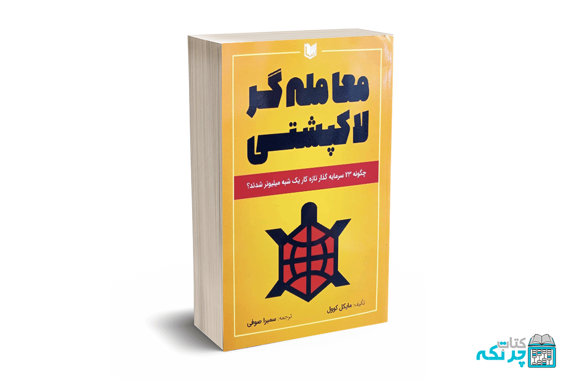 1 معامله گر لاکپشتی - کوول - صوفی -آراد کتاب - Image 1