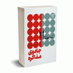 جادوی مذاکره - ابریشم کار - ادیبان روز