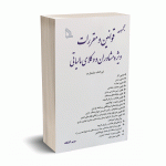 مجموعه قوانین و مقررات ویژه مشاوران و وکلای مالیاتی - مریم آتشگاه