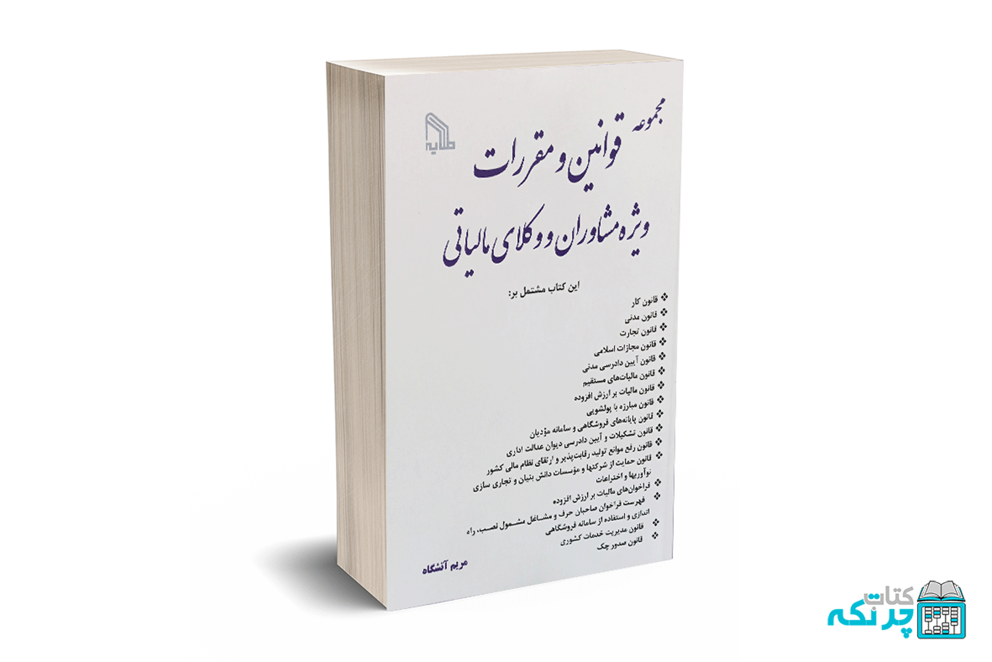 2 مجموعه قوانین و مقررات ویژه مشاوران و وکلای مالیاتی - مریم آتشگاه - Image 1