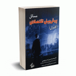 مسائل پیش بینی اقتصادی (اقتران) - دکتر تمدن جهرمی