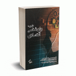 نظری به روان شناسی اقتصادی - دکتر تمدن جهرمی