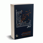 مسائل استدلال آماری - دکتر تمدن جهرمی