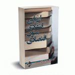 ارزیابی انتقادی متون اقتصادی - دکتر پاسبانی صومعه