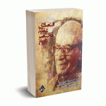 تاریخ مختصر عقاید اقتصادی (از افلاطون تا کینز) - دکتر تمدن جهرمی