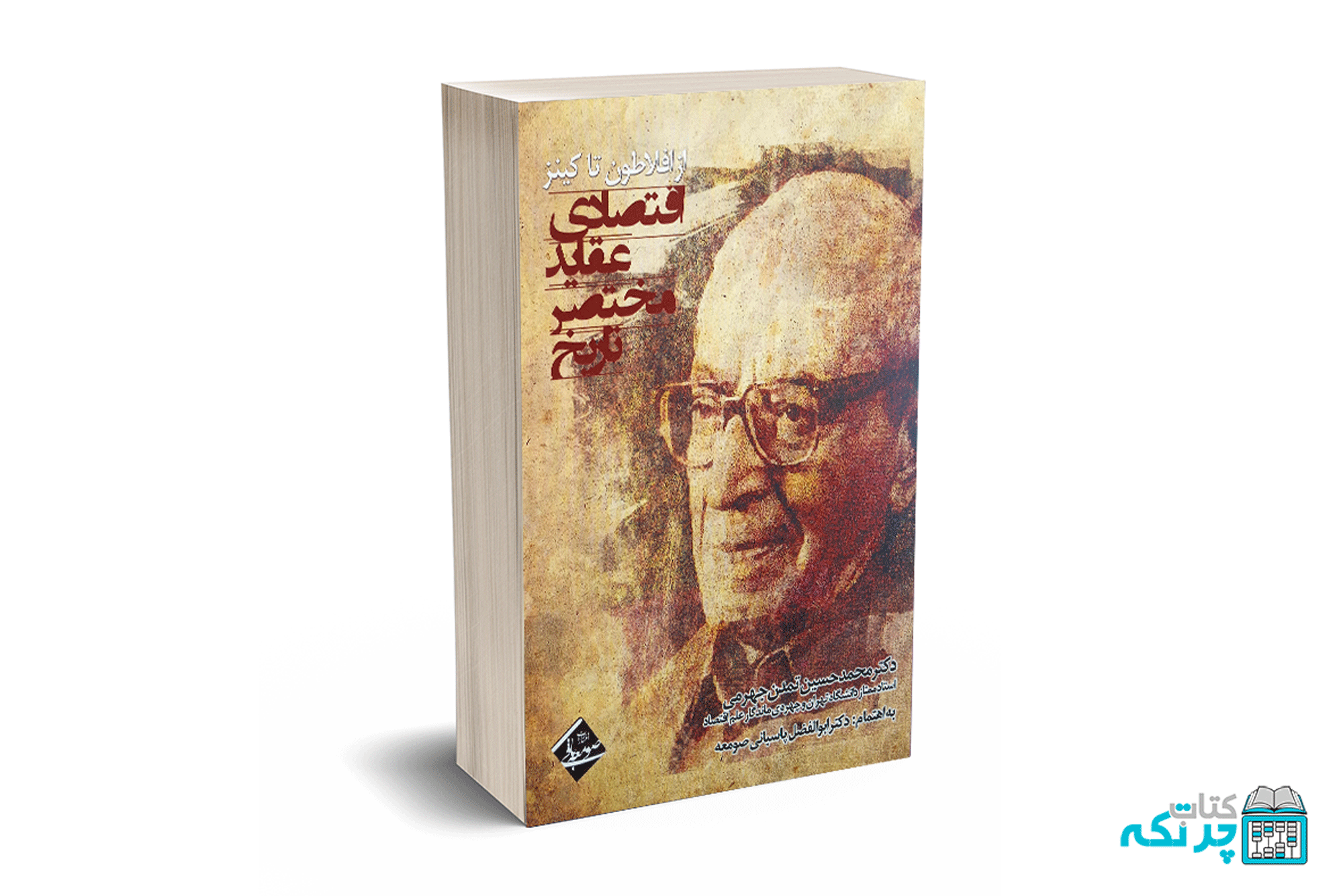 28 تاریخ مختصر عقاید اقتصادی (از افلاطون تا کینز) - دکتر تمدن جهرمی - Image 1