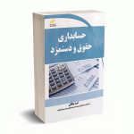 حسابداری حقوق و دستمزد - بیکانی - دیباگران
